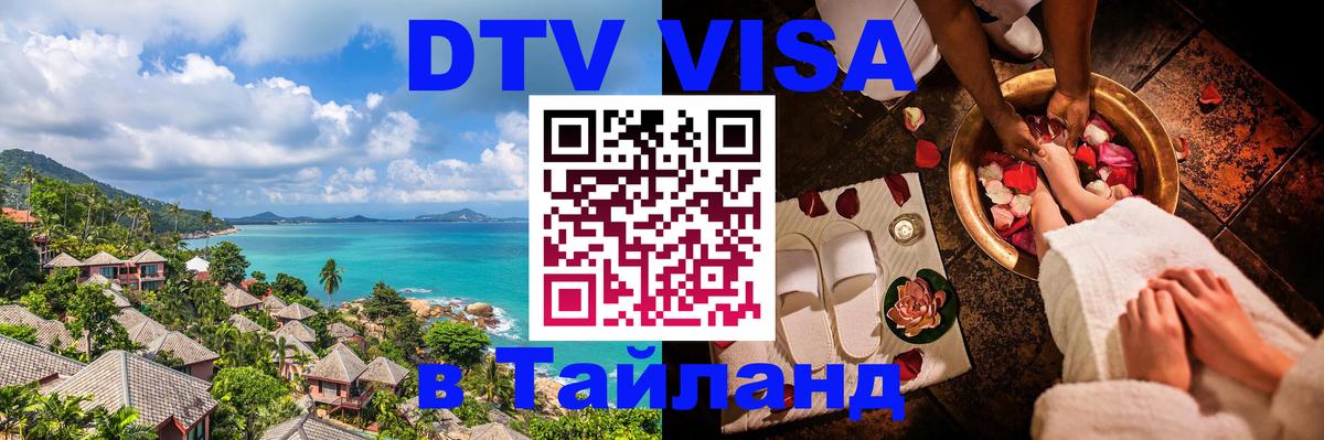 Стоимость и условия DTV визы — оформление в Таиланд под ключ - 04.10.2025 