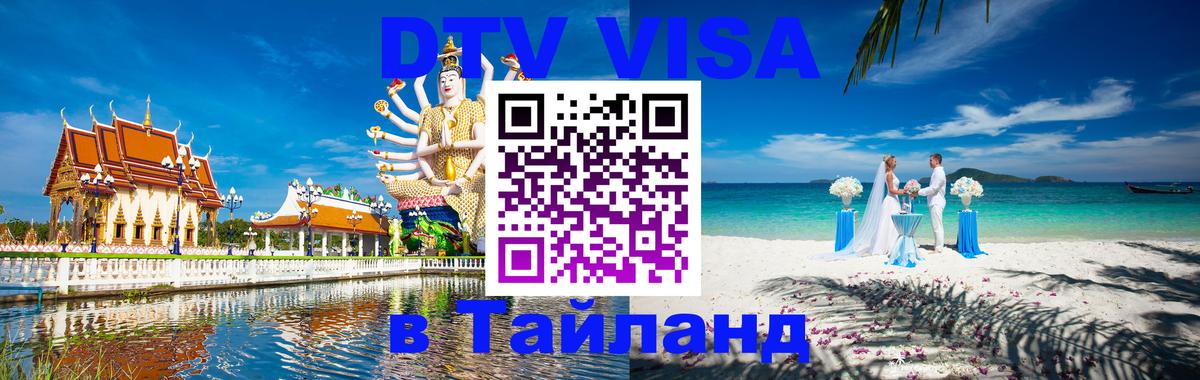 Виза ДТВ на 5 лет в Тайланд Скопье 